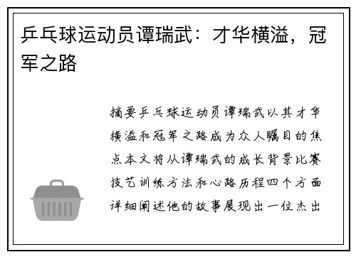 乒乓球运动员谭瑞武：才华横溢，冠军之路