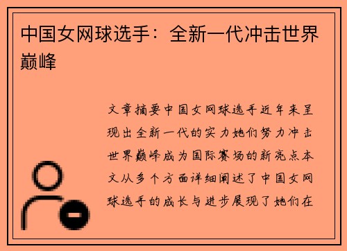 中国女网球选手：全新一代冲击世界巅峰