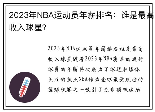 2023年NBA运动员年薪排名：谁是最高收入球星？