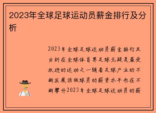 2023年全球足球运动员薪金排行及分析