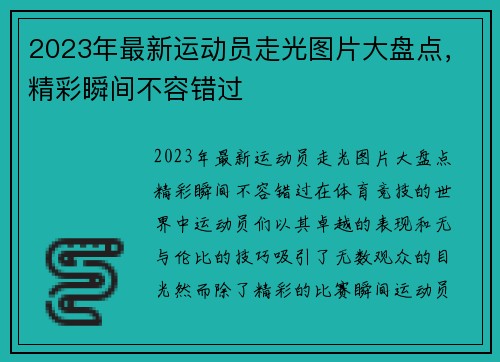 2023年最新运动员走光图片大盘点，精彩瞬间不容错过