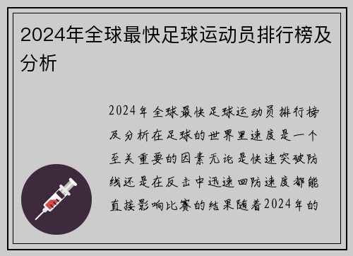 2024年全球最快足球运动员排行榜及分析