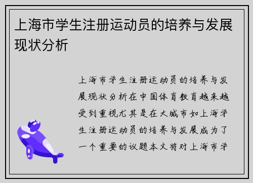 上海市学生注册运动员的培养与发展现状分析