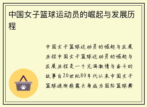 中国女子篮球运动员的崛起与发展历程
