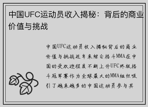 中国UFC运动员收入揭秘：背后的商业价值与挑战