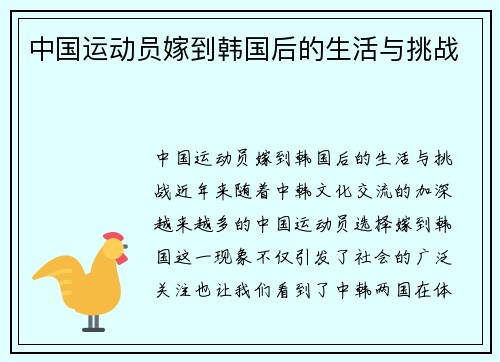 中国运动员嫁到韩国后的生活与挑战