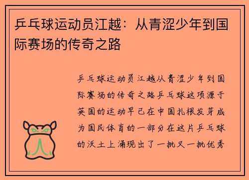 乒乓球运动员江越：从青涩少年到国际赛场的传奇之路