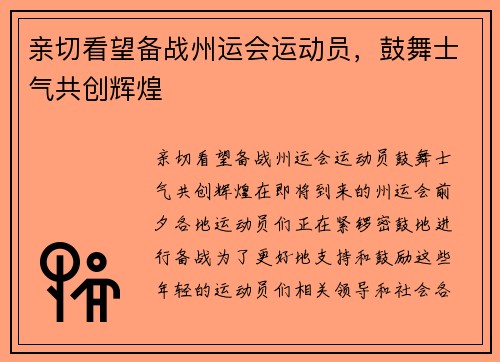 亲切看望备战州运会运动员，鼓舞士气共创辉煌