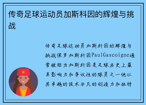 传奇足球运动员加斯科因的辉煌与挑战