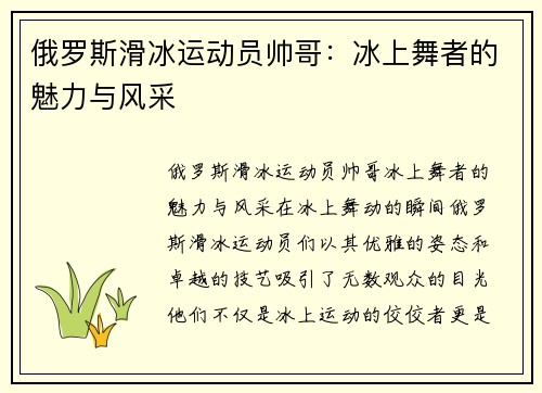 俄罗斯滑冰运动员帅哥：冰上舞者的魅力与风采