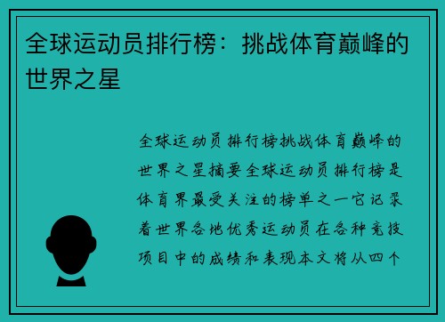 全球运动员排行榜：挑战体育巅峰的世界之星
