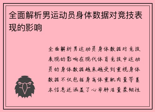 全面解析男运动员身体数据对竞技表现的影响