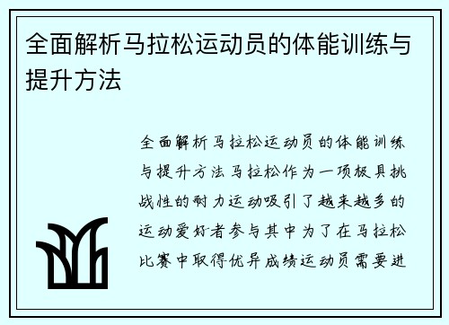 全面解析马拉松运动员的体能训练与提升方法