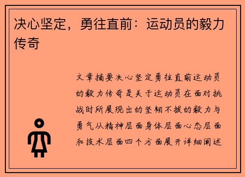 决心坚定，勇往直前：运动员的毅力传奇