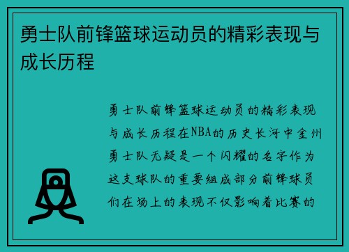 勇士队前锋篮球运动员的精彩表现与成长历程