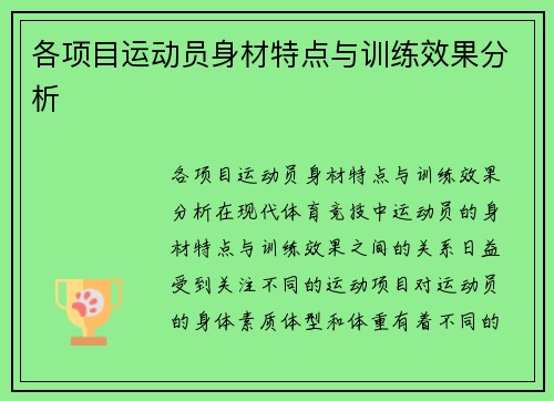 各项目运动员身材特点与训练效果分析